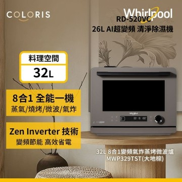 Whirlpool惠而浦 MWP329TST Coloris系列 32公升8合一全能變頻氣炸蒸烤微波爐-大地棕