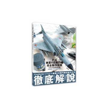 F-4幽靈Ⅱ式戰鬥機完全製作指南：1/72 Fine Molds篇