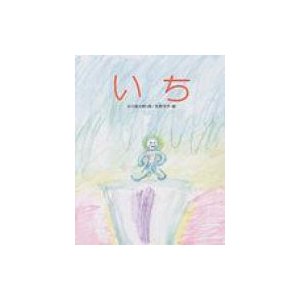 いち しのえほん   谷川俊太郎 タニカワシュンタロウ  〔絵本〕