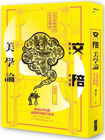 交陪美學論：當代藝術面向近未來神祇