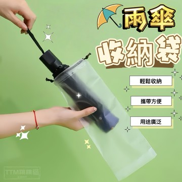雨傘收納袋 雨傘套 雨傘袋 傘套袋 傘袋 傘套 雨傘帶 雨傘收納 雨傘收納包 透明雨傘袋 收納袋束口袋 防水袋 雨傘袋子