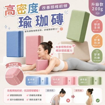 ⏰隔日達【改善頸椎前傾】瑜珈磚 防滑EVA瑜珈磚 瑜珈輔助塊 瑜珈枕頭 泡棉磚 健身輔具 伸展磚 瘦身磚 瑜伽磚 瑜珈