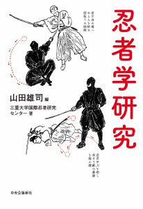 忍者学研究 山田雄司 三重大学国際忍者研究センター