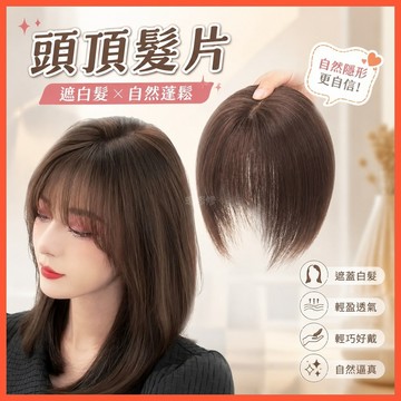 【WYZ】‍假髮片 瀏海髮片 頭頂髮片 頭頂補髮片 遮白髮髮片 頭頂假髮 髮片頭頂 瀏海假髮