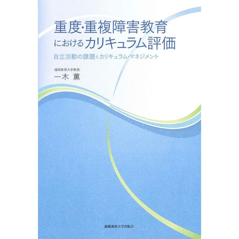 重度・重複障害教育におけるカリキュラム評価 自立活動の課題とカリキュラム・マネジメント