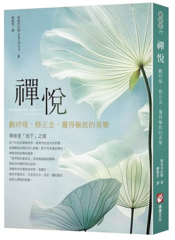 禪悅：觀呼吸、修正念，獲得極致的喜樂[二手書_全新]