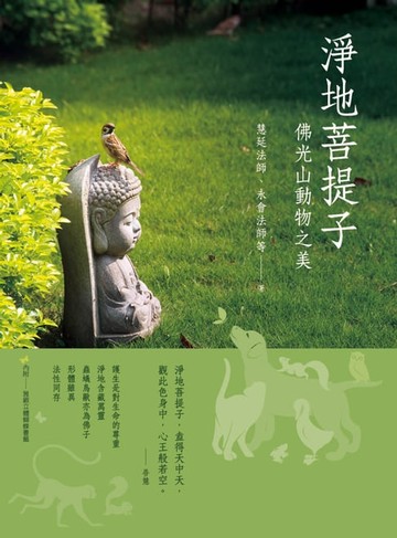 【電子書】淨地菩提子：佛光山動物之美