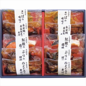 お歳暮 ギフト 惣菜 セット 送料無料 氷温熟成 煮魚 焼き魚ギフトセット(10切)   御歳暮 歳暮 お歳暮ギフト 内祝い お返し 食べ物 おかず