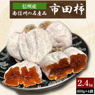 ふるさと納税 長野県 南信州の名産品600g×4袋セット12月中旬〜2月上旬発送