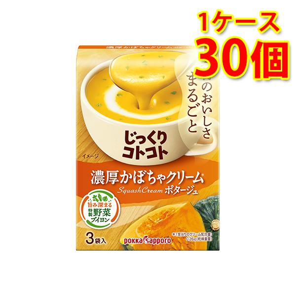 じっくりコトコト 濃厚かぼちゃクリームポタージュ 30個 1ケース スープ 送料無料 北海道 沖縄は送料1000円加算 代引不可 同梱不可 日時指定不可