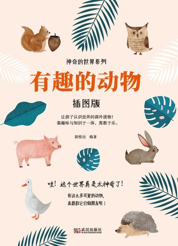 【電子書】有趣的动物