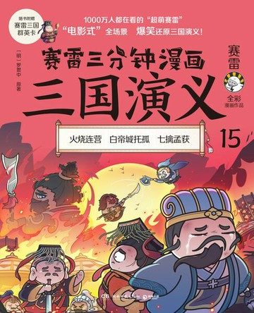 【電子書】赛雷三分钟漫画三国演义15