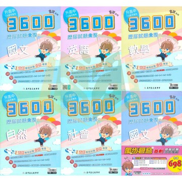 會考推薦 116國中會考 高升鑫【3600】歷屆試題彙整+全科模擬試題｜國文/英語/數學/自然/社會｜ 附解答｜歷屆試題 模擬考 會考題本 會考衝刺必備教材 ●大立書局●