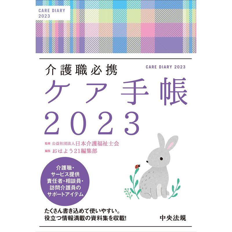 介護職必携 ケア手帳2023