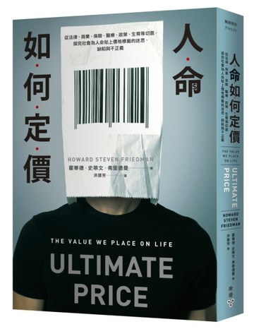 人命如何定價：從法律、商業、保險、醫療、政策、生育等切面，探究社會為人命[二手書_近全新]