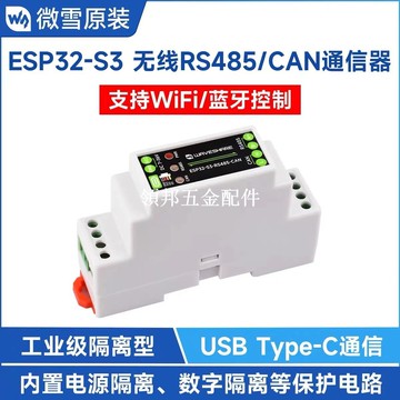 ESP32-S3工控板 工業級RS485 CAN通信器支持Wi-Fi/藍牙/RS485/CAN[領邦五金配件]