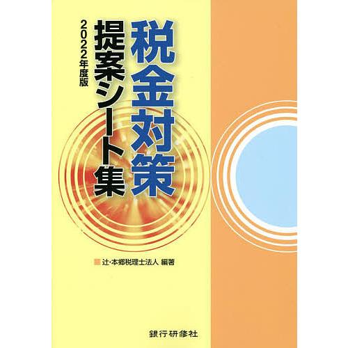 税金対策提案シート集 辻・本郷税理士法人