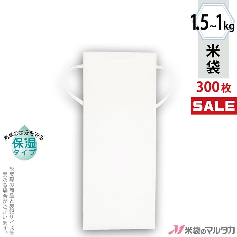 米袋 1〜1.5kg用 無地 1ケース(300枚入) KHP-841 白クラフト 保湿タイプ 窓なし