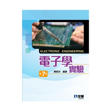 電子學實驗(7版)