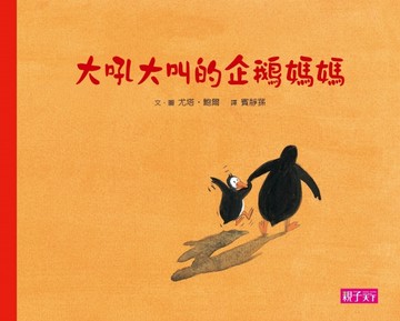 大吼大叫的企鵝媽媽[二手書_良好]