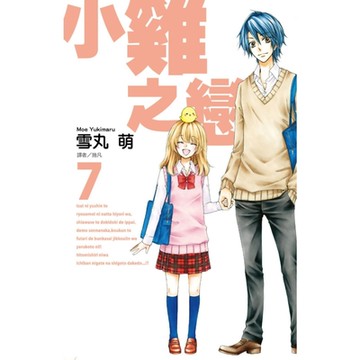 小雞之戀(07)_Readmoo 讀墨電子書