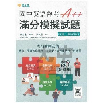 常春藤國中英語會考A++滿分模擬試題JHA．大中書局