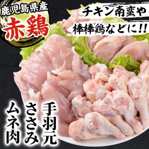 i455 赤鶏ムネ肉・ささみ・手羽元セット(計3kg)鹿児島県産の鶏肉を3種お届け