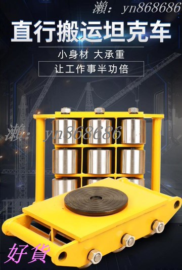 特賣中?搬運坦克車 直向轉向重物移位器 地坦克搬運車 重型萬向旋轉小坦克