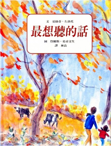 最想聽的話[二手書_普通]