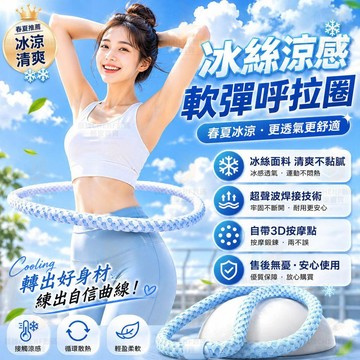 冰絲呼啦圈 涼感透氣不悶汗 軟彈簧靜音不傷腰 夏季瘦肚子運動健身器材 燃脂塑形不夾肉 腹肌訓練器 居家瘦身呼拉圈減肥神器