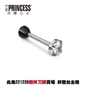 【PRINCESS荷蘭公主】四刀高速攪拌棒 221226 配件：攪拌刀頭