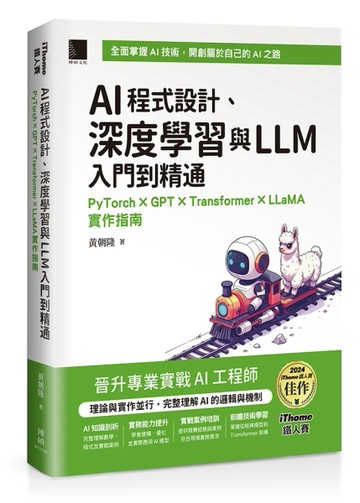 AI程式設計、深度學習與LLM入門到精通：PyTorch × GPT × Transformer × LLaMA實作指南（iThome[二手書_良好]