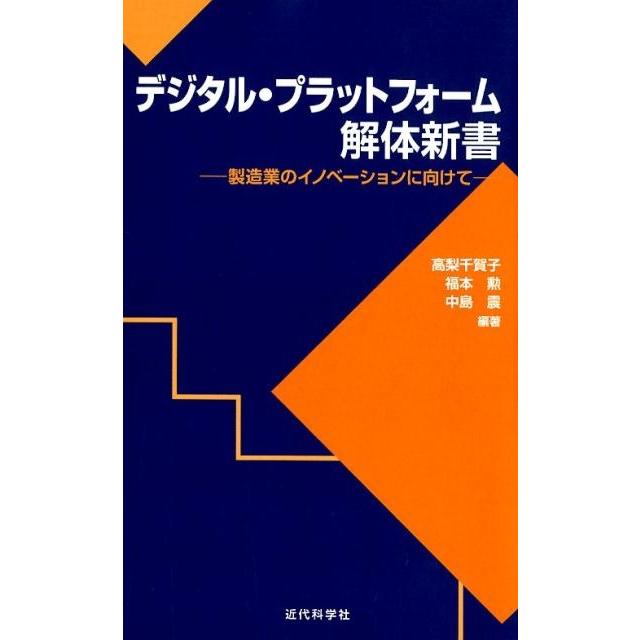 高梨千賀子 デジタル・プラットフォーム解体新書 製造業のイノベーションに向けて Book