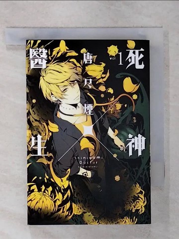 【書寶二手書T1／漫畫書_IZO】死神X醫生 1_唐?煙, 陳書萍