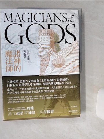 【書寶二手書T1／歷史_TQ5】諸神的魔法師：失落文明的智慧_葛瑞姆‧漢卡克,  周健, 潘恩典