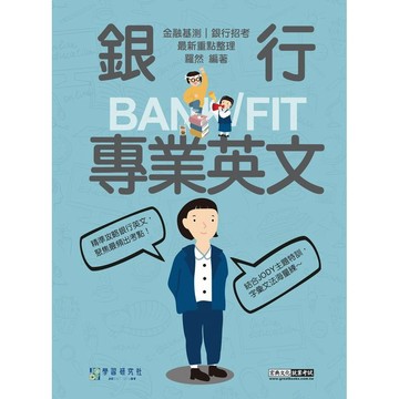 <麗文校園購>[線上題庫即時更新]2026細說金融基測／銀行招考：銀行專業英文  羅然 9786267756836
