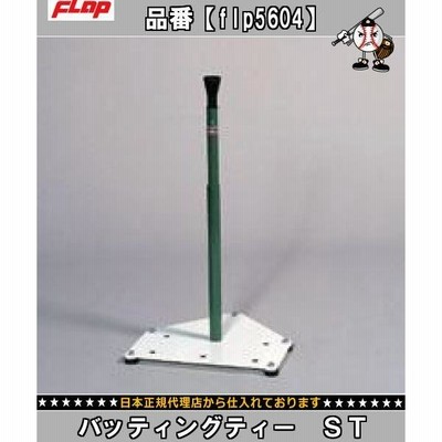 仲條 FLAP 廃盤 バッティングティー　ＳＴ FLP5604 野球 ベースボール マシントスバッティングマシン