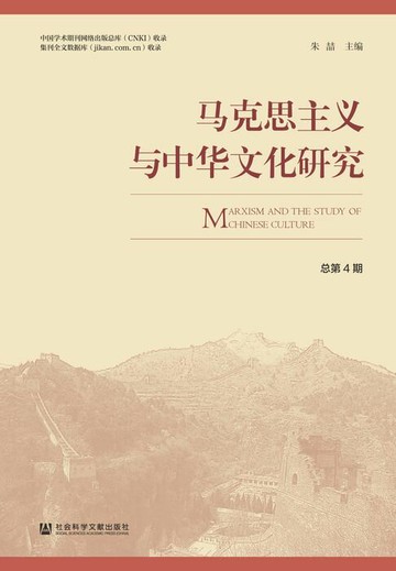 【電子書】马克思主义与中华文化研究（总第4期）