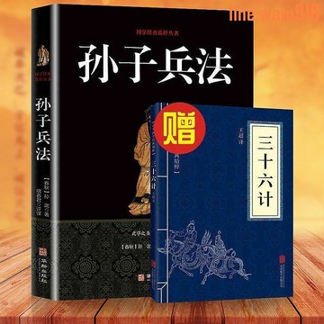 【店長推薦】子兵法三十六計 正版注釋 文白對照 中國古典軍事謀略哲學書籍