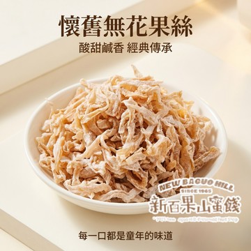 【新百果山蜜餞】無花果絲 170g 青木瓜絲  果乾零食 酸甜果乾 團購美食 休閒零嘴