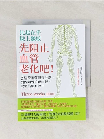 【書寶二手書T1／醫療_Q9G】比起在乎臉上皺紋，先阻止血管老化吧：3週荷爾蒙調養計劃，從內到外重現年輕，比醫美更有效！_安澈雨,  魏汝安