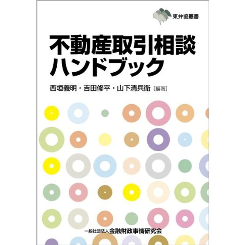 不動産取引相談ハンドブック (東弁協叢書)