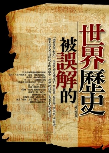 被誤解的世界歷史[二手書_普通]