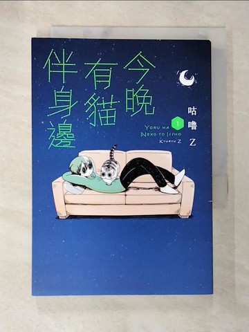 【書寶二手書T9／勵志_TDG】今晚有貓伴身邊(1)_咕嚕Z, 林慧雯