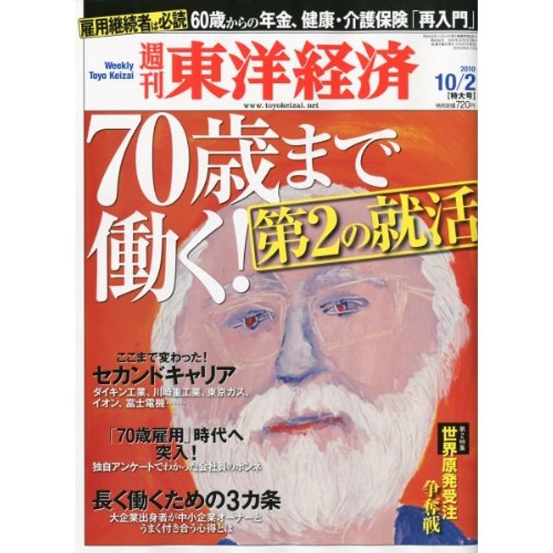 週刊 東洋経済 2010年 10 2号 雑誌