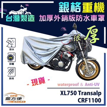 【蓋方便】3D銀格（XL）台灣製加厚南亞雙層防水重機車罩《HONDA》XL750 Transalp+CRF1100