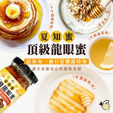【萬泰豐團購】 夏知蜜 彰化芬園野放龍眼蜜 台灣龍眼蜜 夏知蜜 (350g)   現貨 龍眼蜜  龍眼乾 龍眼花 隔日配