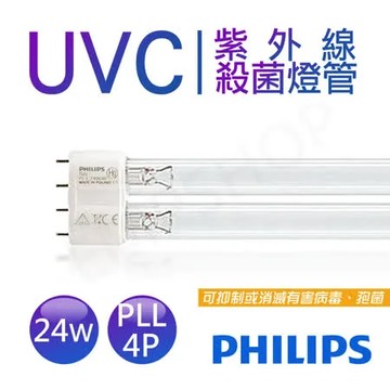 【飛利浦PHILIPS】UVC紫外線殺菌24W燈管 TUV 24W PL-L 4P 波蘭製