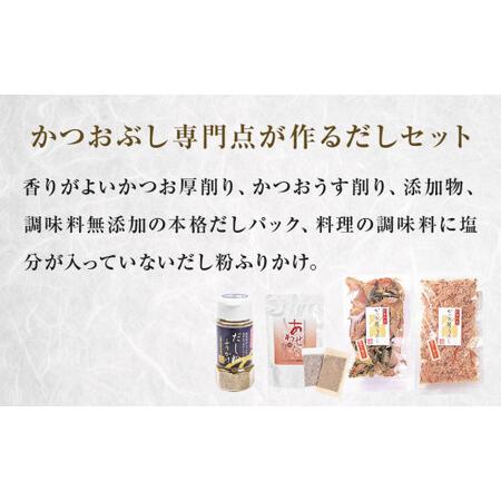 ふるさと納税 丸平だし 4種セット かつおぶし 厚削り 花削り 鰹節 出汁パック だし粉 宮城県石巻市