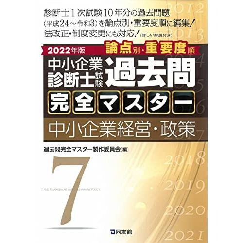 中小企業診断士試験 過去問完全マスター 中小企業経営・政策